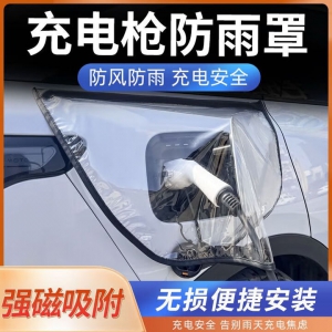 充电防雨罩 防雨布磁吸防雨防尘布 专用新能源汽车充电口充电桩磁吸遮雨罩插排 颜色随机 50*60 品质防雨罩